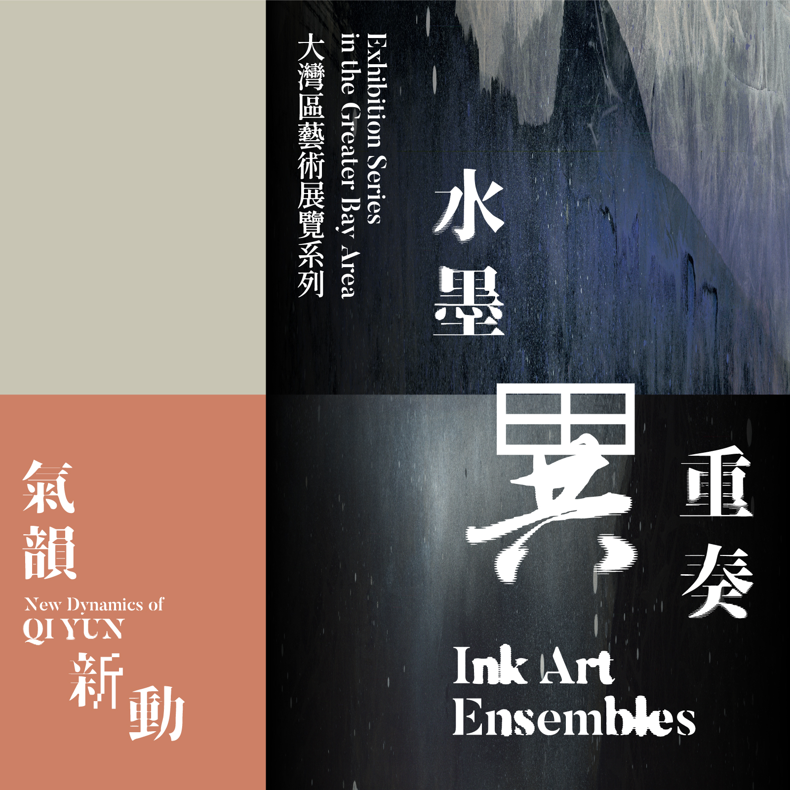大湾区艺术展览系列「水墨异重奏」 — 气韵新动
